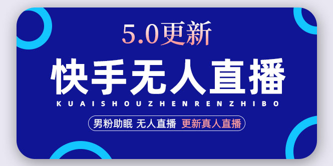 （4825期）快手无人直播5.0，暴力1小时收益2000+丨更新真人直播玩法（视频教程+文档）-千城资源网