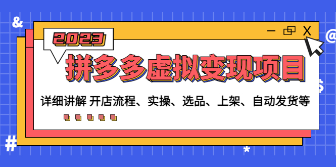 （4824期）拼多多虚拟变现项目：讲解开店流程-实操-选品-上架-自动发货等(无中创水印)-千城资源网