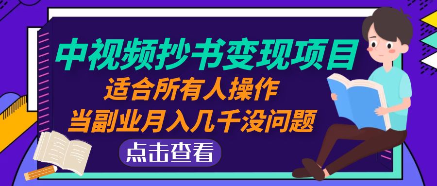 （4826期）中视频抄书变现项目：适合所有人操作，当副业月入几千没问题！-千城资源网