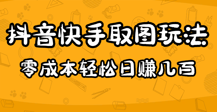 （4831期）2023抖音快手取图玩法：一个人在家就能做，超简单，0成本日赚几百-千城资源网
