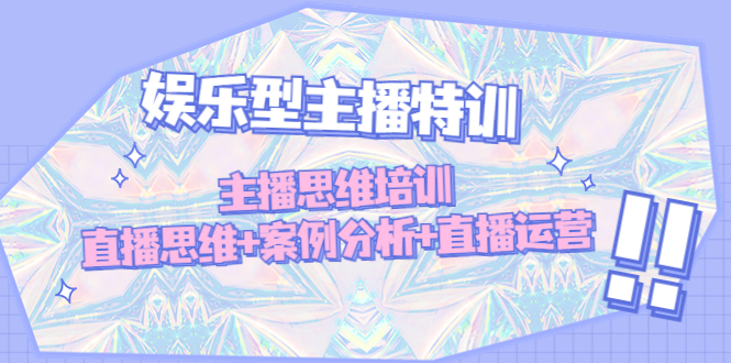 （4837期）娱乐型主播特训：主播思维培训，直播思维+案例分析+直播运营-千城资源网