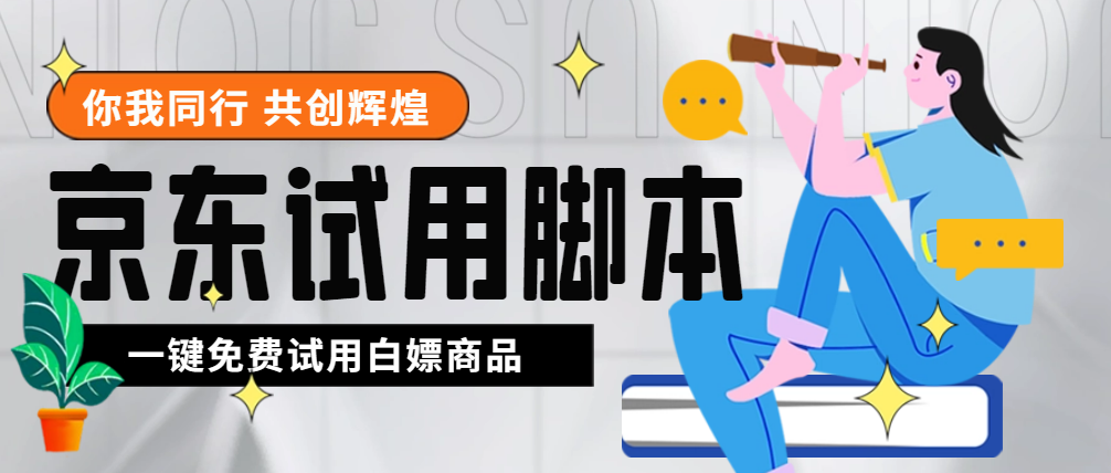 （4839期）外面收费688最新版京东试用申请软件，一键免费申请商品试用【永久版脚本】-千城资源网