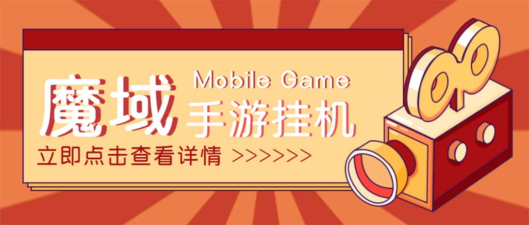 （4841期）【自动挂机】外面收费1580魔域手游挂机项目，号称单窗口10+【脚本+教程】-千城资源网