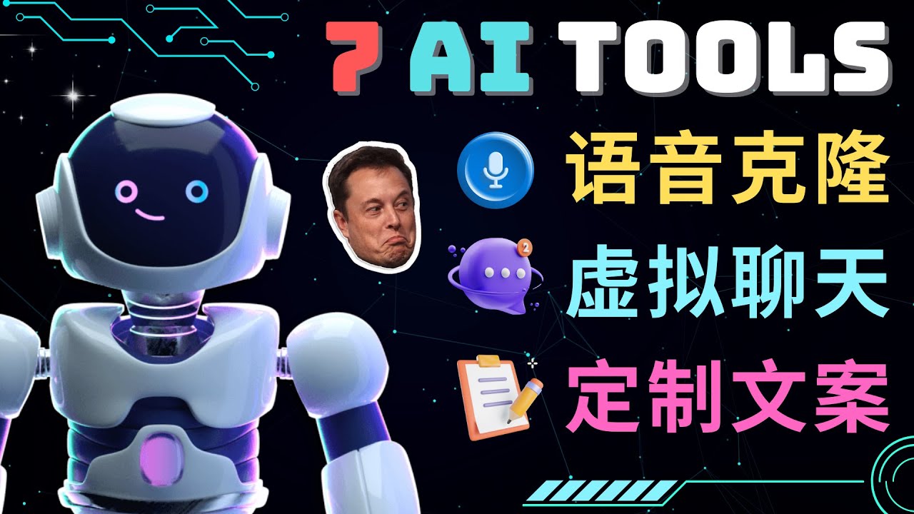 （4845期）7大不可思议的人工智能工具 – 虚拟名人聊天，声音克隆，Ai律师，论文写作-千城资源网