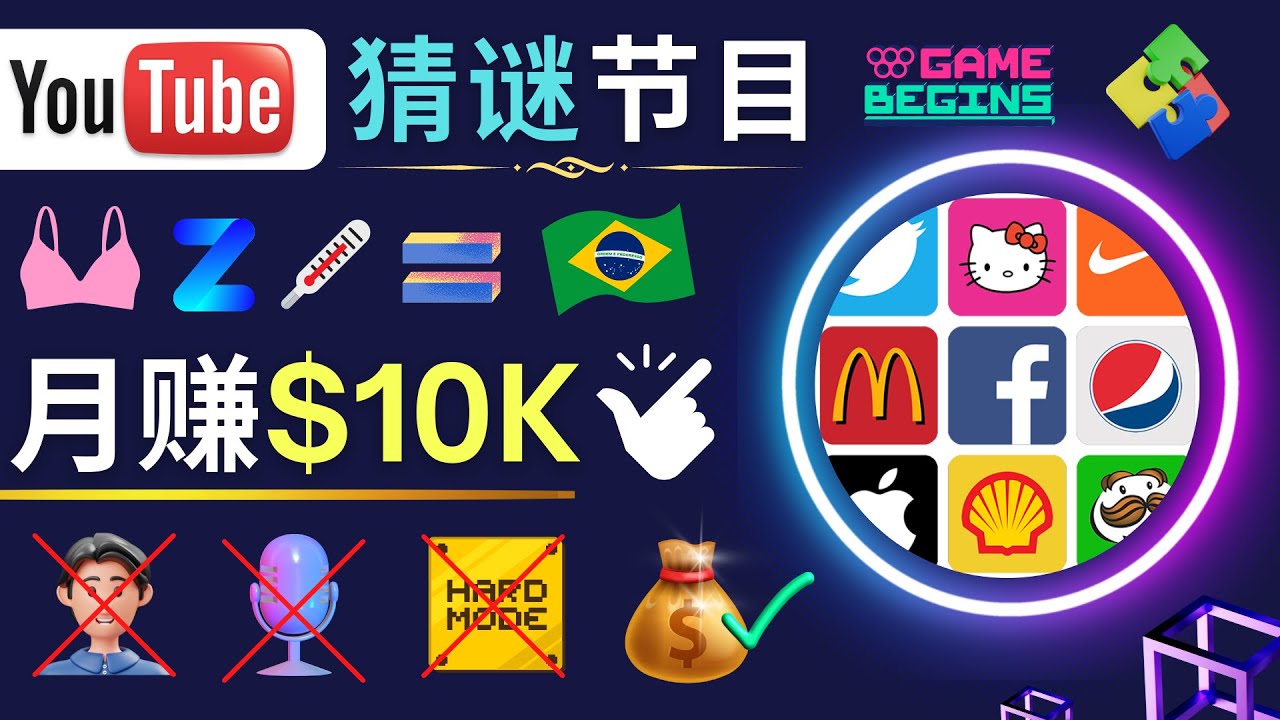 （4844期）适合新手的视频剪辑方法，搜集图片 制作猜谜游戏Youtube视频 月入过万美元-千城资源网