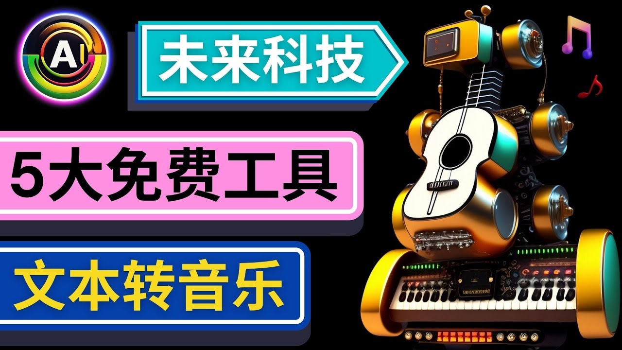 （4846期）抢先体验未来Ai科技 – 只需输入文字描述，即可创作歌曲和音乐-千城资源网