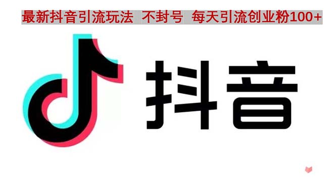 （4848期）抖音语音交流引流创业粉玩法，流量爆炸，一天创业粉100+-千城资源网