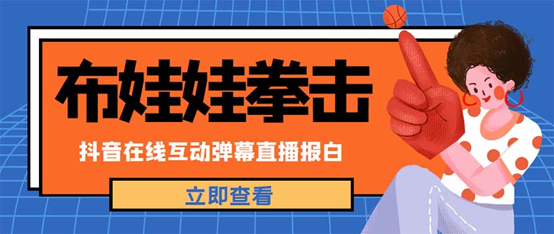 （4851期）外面收费1980抖音布娃娃拳击直播项目，抖音报白，实时互动直播【详细教程】-千城资源网