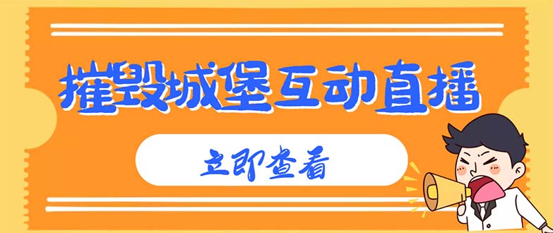 （4852期）外面收费1980抖音互动直播摧毁城堡项目 抖音报白 实时互动直播【详细教程】-千城资源网