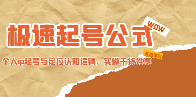 （4854期）极速起号公式，个人ip起号与定位认知逻辑，实操干货分享(无中创水印)-千城资源网