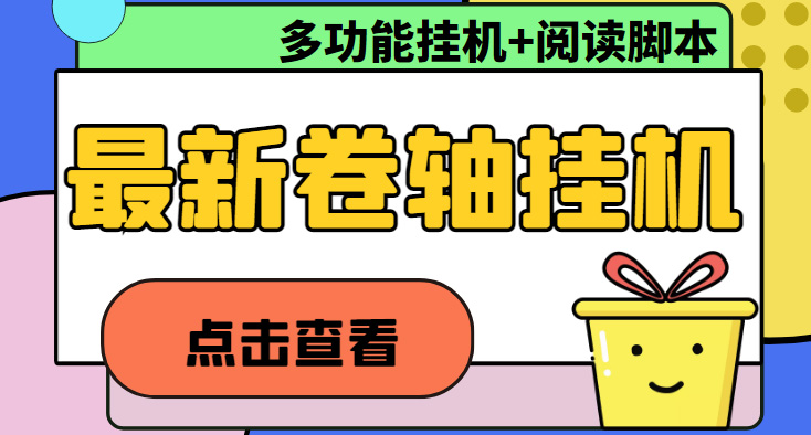 （4857期）最新卷轴合集全自动挂机项目，支持多平台操作，号称一天100+【教程+脚本】-千城资源网