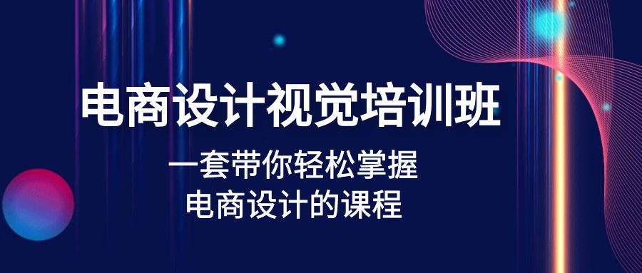 （4859期）电商设计视觉培训班：一套课带你轻松掌握电商设计的课程(32节课)-千城资源网