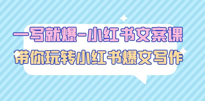 （4858期）一写就爆-小红书文案课：带你玩转小红收爆文写作（45节课）-千城资源网