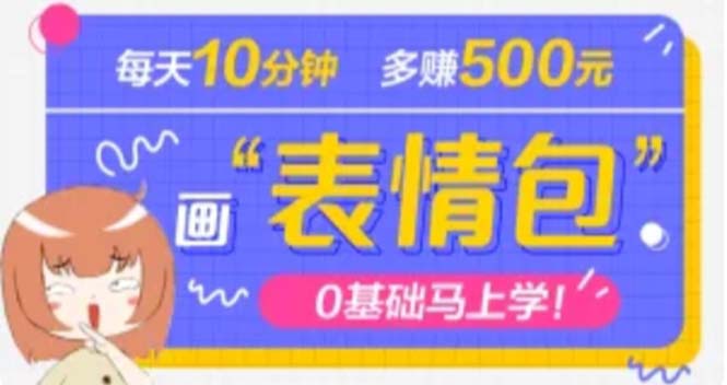 （4866期）抖音表情包项目，每天10分钟，三天收益500+案例课程解析-千城资源网