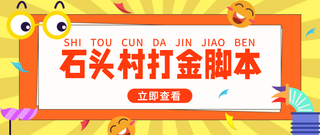 （4865期）外面收费668石头村话费打金全自动挂机辅助脚本，一天几张卡【脚本+教程】-千城资源网
