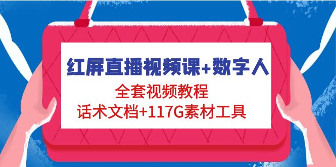 （4867期）红屏直播视频课+数字人，全套视频教程+话术文档+117G素材工具-千城资源网