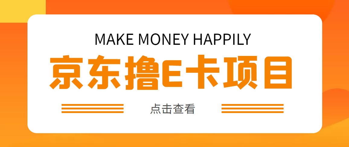 （4868期）外面卖收费298的50元撸京东100E卡项目 一张赚50，多号多撸【详细操作教程】-千城资源网