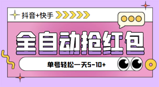 （4869期）最新抖音快手挂机自动抢红包项目，单号一天5–10+【脚本+详细教程】-千城资源网