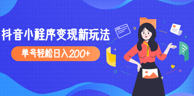 （4877期）2023年外面收费990的抖音小程序变现新玩法，单号轻松日入200+-千城资源网