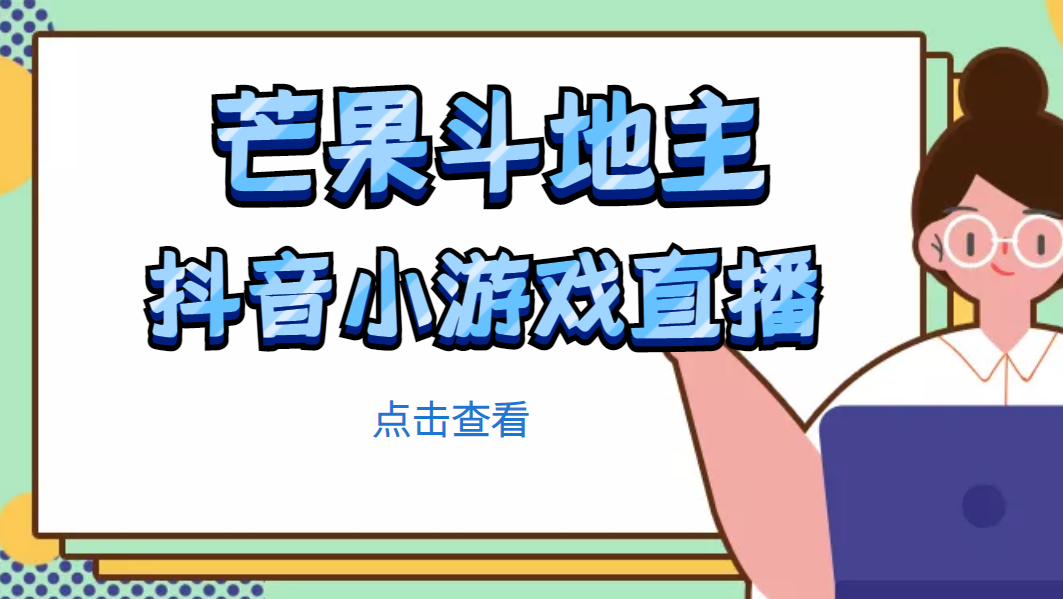 （4885期）芒果斗地主互动直播项目，无需露脸在线直播，能边玩游戏边赚钱-千城资源网