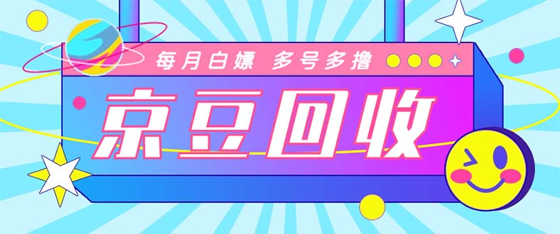 （4887期）最新京东代挂京豆回收项目，单号每月白嫖几十+多号多撸【代挂脚本+教程】-千城资源网