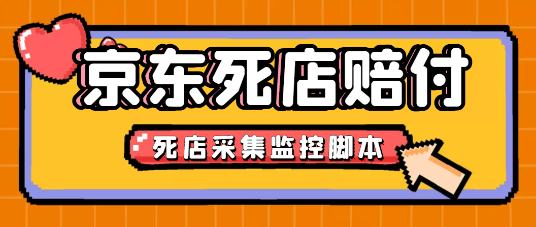 （4896期）最新京东旧店赔FU采集脚本，一单利润5-100+(旧店采集+店铺监控+发货地监控)-千城资源网