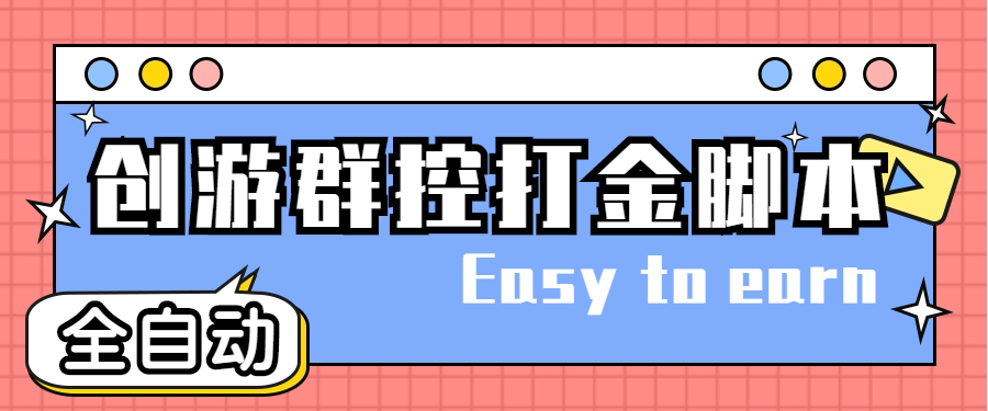 （4897期）创游天下群控全自动挂机话费打金脚本 号称一天三张话费卡【自动脚本+教程】-千城资源网
