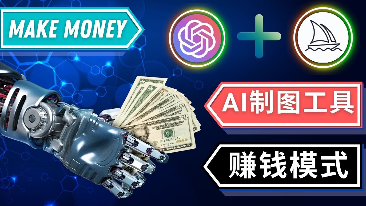 （4900期）通过Midjourney, Dall E2等人工智能绘图工具 3种赚钱方法 操作简单无需基础-千城资源网