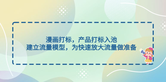 （4902期）漫画打标，产品打标入池，建立流量模型，为快速放大流量做准备-千城资源网