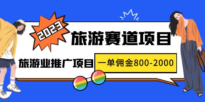（4903期）2023最新风口·旅游赛道项目：旅游业推广项目，一单佣金800-2000元-千城资源网