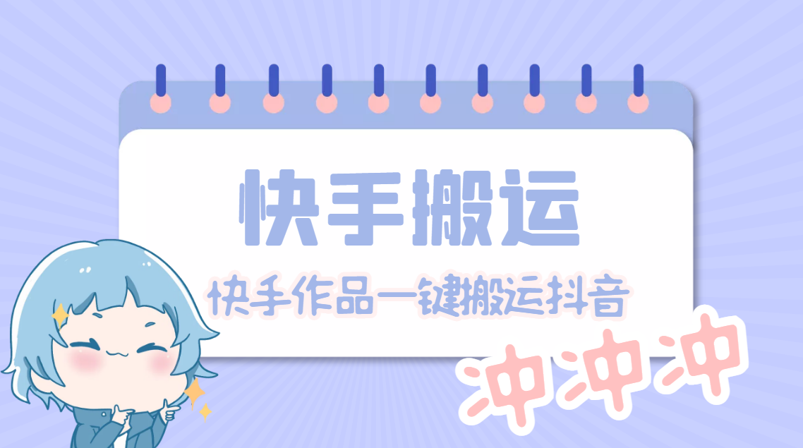 （4908期）【搬运必备】最新快手搬运抖音作品 实时监控一键搬运轻松原创【永久脚本】-千城资源网