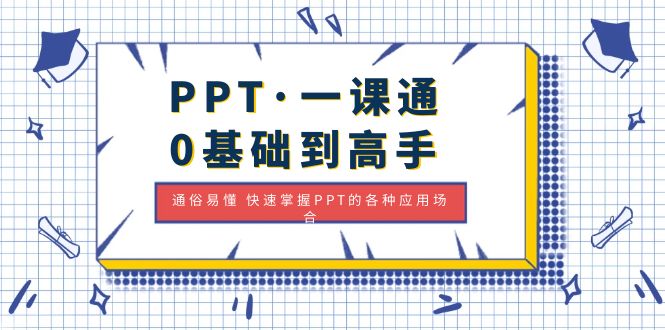 （4912期）PPT·一课通·0基础到高手：通俗易懂 快速掌握PPT的各种应用场合-千城资源网