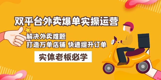 （4911期）美团+饿了么双平台外卖爆单实操：解决外卖难题，打造万单店铺 快速提升订单-千城资源网