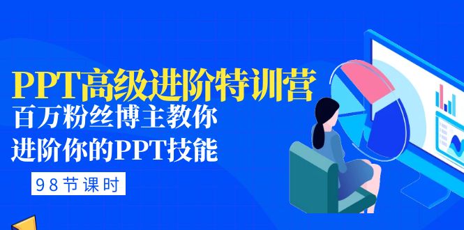 （4913期）PPT高级进阶特训营：百万粉丝博主教你进阶你的PPT技能(98节课程+PPT素材包)-千城资源网