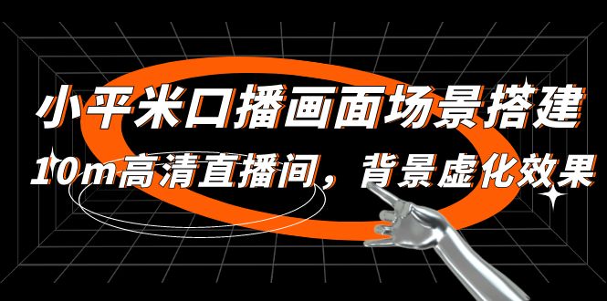 （4914期）小平米口播画面场景搭建：10m高清直播间，背景虚化效果！-千城资源网
