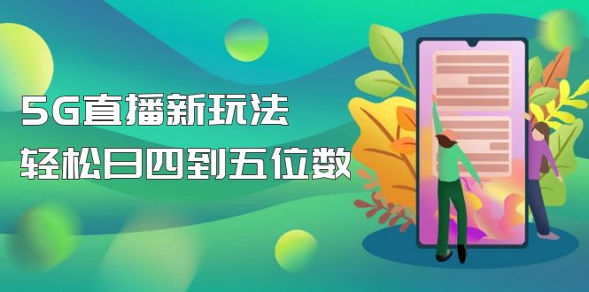 （4915期）【抖音热门】外边卖1980的5G直播新玩法，轻松日四到五位数【详细玩法教程】-千城资源网
