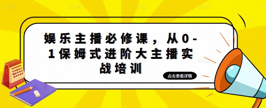 （4916期）娱乐主播培训班：从0-1保姆式进阶大主播实操培训-千城资源网