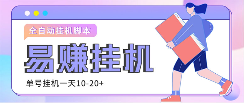 （4918期）外面收费188的易赚全自动挂机脚本，单机日入10-20+【永久脚本+详细教程】-千城资源网