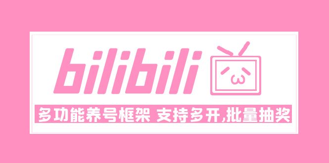 （4919期）Bilibili多功能养号框架，支持多开，批量抽奖！!-千城资源网