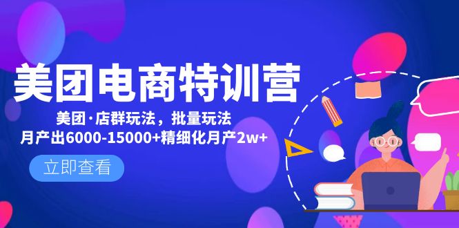 （4921期）美团电商特训营：美团·店群玩法，无脑铺货月产出6000-15000+精细化月产2w+-千城资源网