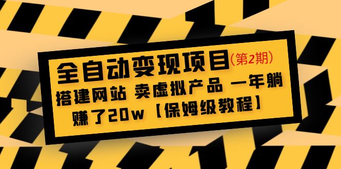 （4931期）全自动变现项目第2期：搭建网站 卖虚拟产品 一年躺赚了20w【保姆级教程】-千城资源网