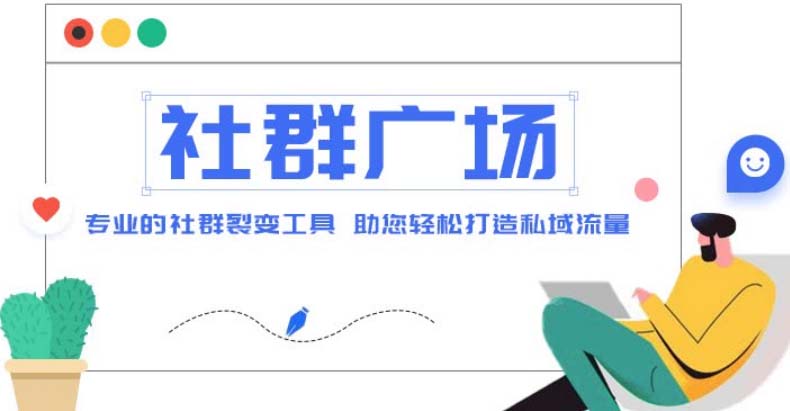 （4933期）外面收费998社群广场搭建教程，引流裂变自动化 打造私域流量【源码+教程】-千城资源网