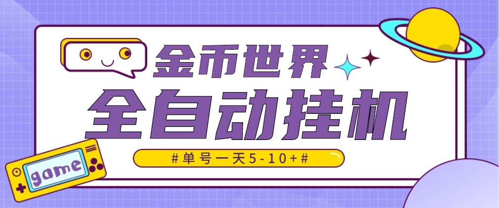 （4936期）随时聊金币世界全自动挂机脚本，号称单号一天400-600【挂机脚本+教程】-千城资源网