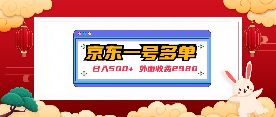 （4938期）【日入500+】外面收费2980的京东一个号下几十单实操落地教程-千城资源网
