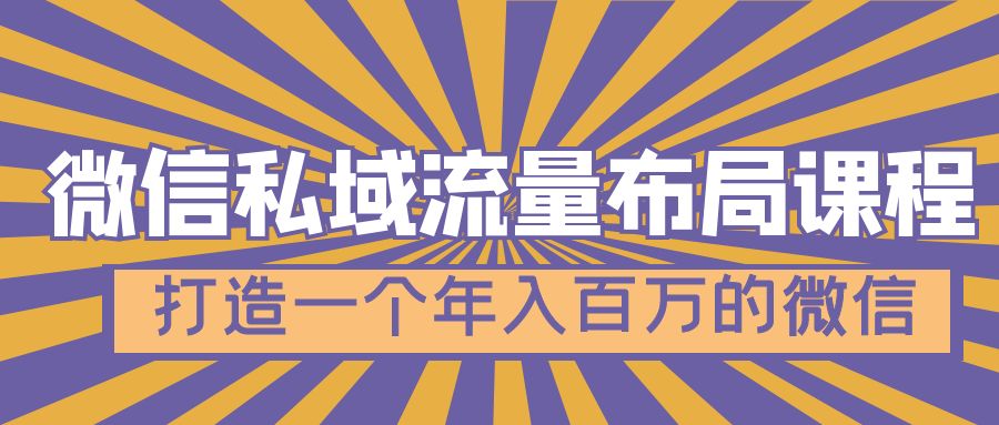 （4939期）微信私域流量布局课程，打造一个年入百万的微信【7节视频课】-千城资源网