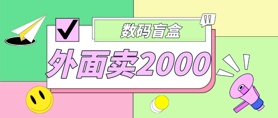（4942期）外面卖188抖音最火数码盲盒项目，自己搭建自己玩【全套源码+详细教程】-千城资源网