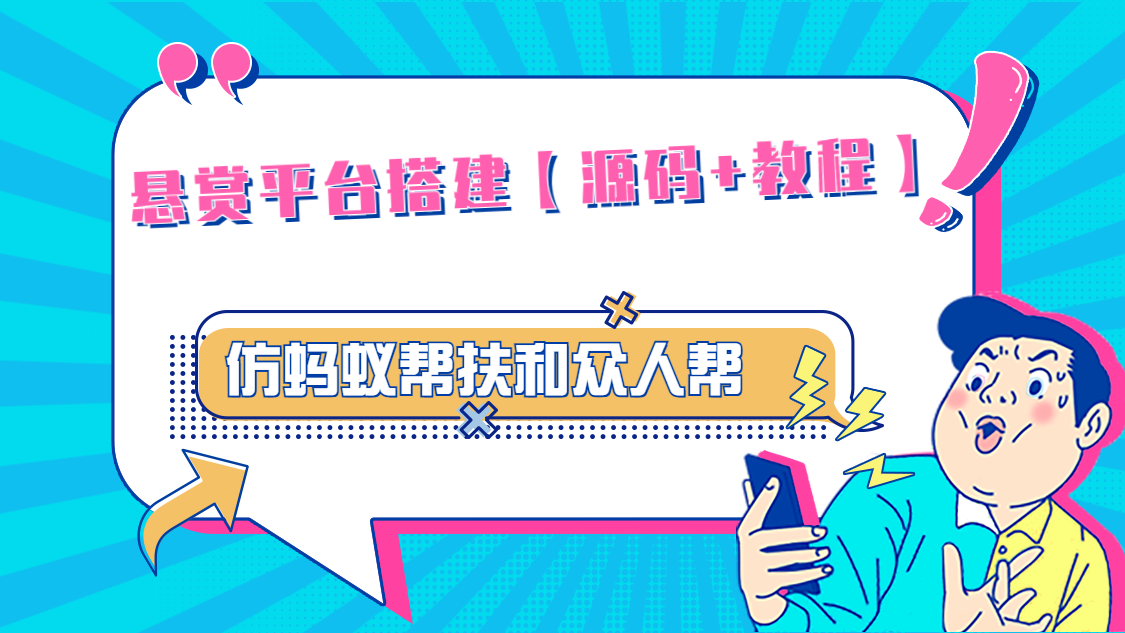 （4951期）悬赏平台9000元源码仿蚂蚁帮扶众人帮等平台，功能齐全【源码+搭建教程】-千城资源网