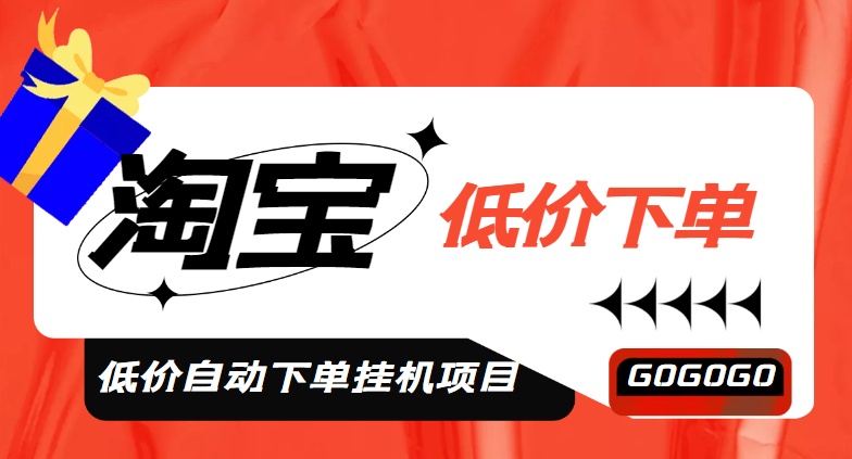 （4955期）外面收费1888的淘低价自动下单挂机项目 轻松日赚500+【自动脚本+详细教程】-千城资源网