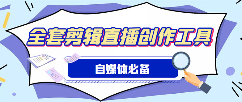 （4956期）外面收费988的自媒体必备全套工具，一个软件全都有了【永久软件+详细教程】-千城资源网