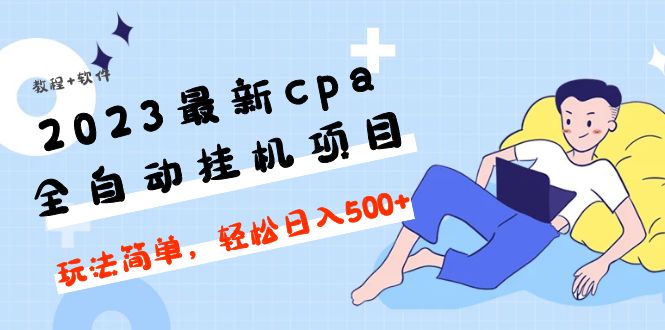 （4963期）2023最新cpa全自动挂机项目，玩法简单，轻松日入500+【教程+软件】-千城资源网